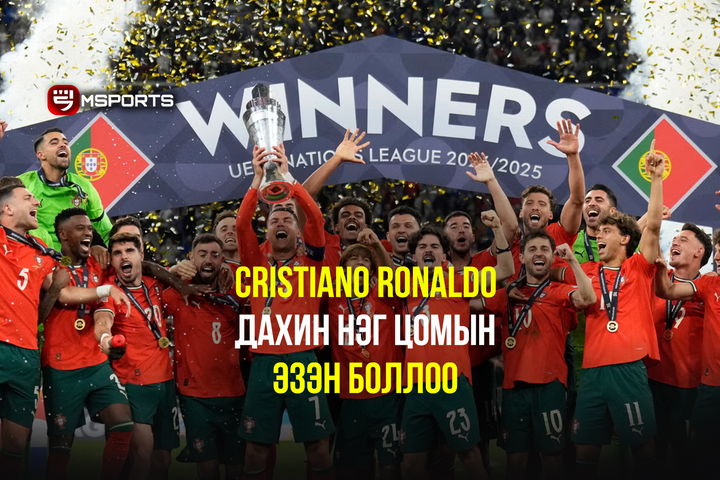 Cristiano Ronaldo шигшээ багийн хамтаар дахин нэг цом өргөлөө