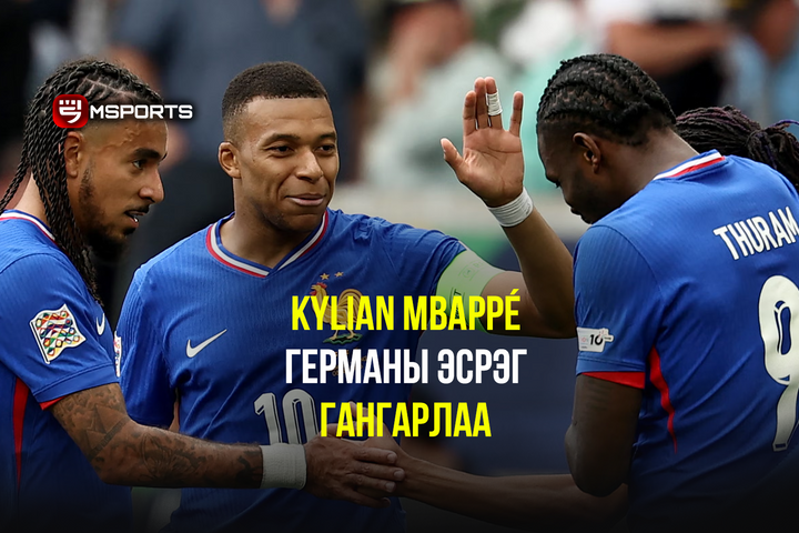 Kylian Mbappé Германы шигшээ багийн талбай дээр гангарлаа
