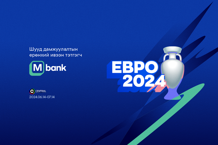 “Евро 2024”-н шууд дамжуулалтын ерөнхий ивээн тэтгэгч М банк