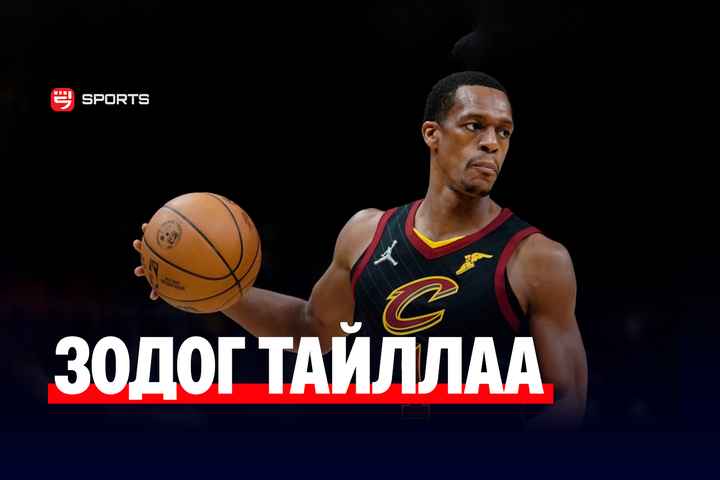 NBA-ийн хоёр удаагийн аварга Ражон Рондо зодог тайлж буйгаа зарлалаа