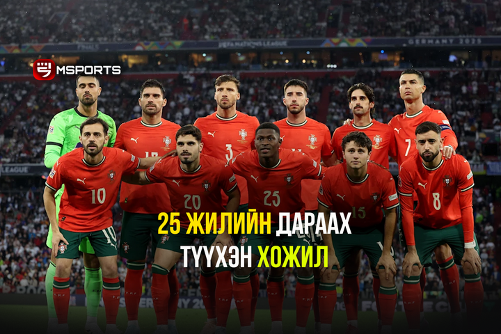 Португалын шигшээ багийн 25 жилийн дараах түүхэн хожил