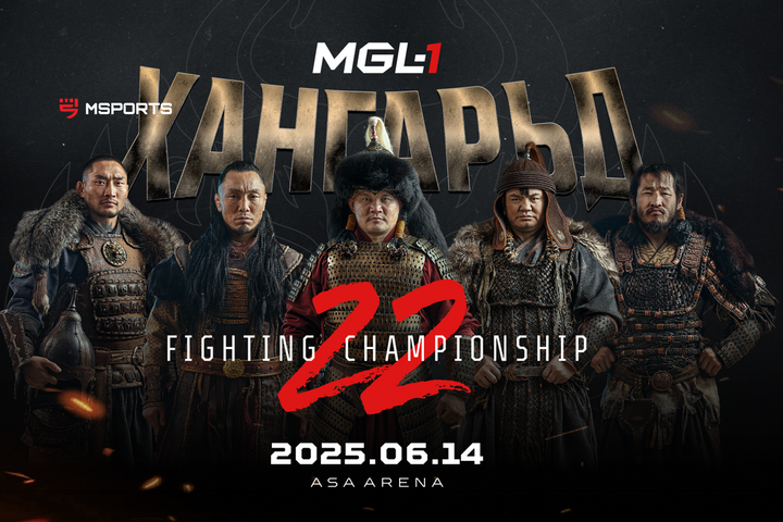 MGL-1 Fighting Championship 22-“Khangarid Cup” тэмцээнд олон улсын шилдэг тулаанчид өрсөлдөнө