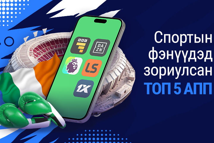 Спортын үнэнч фэнүүдийн гар утсан байх ёстой таван апп