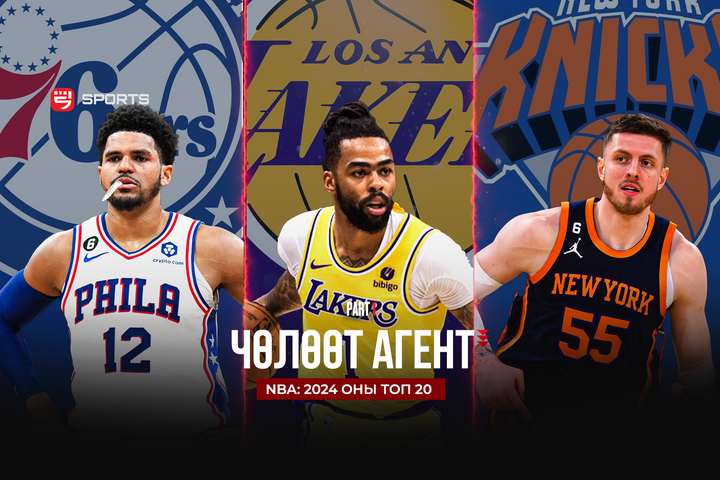 NBA: 2024 оны ТОП 20 чөлөөт агент