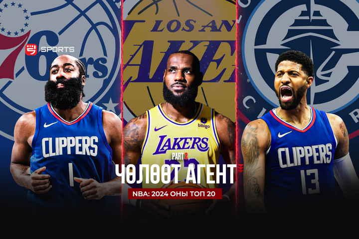 NBA: 2024 оны ТОП 10 чөлөөт агент