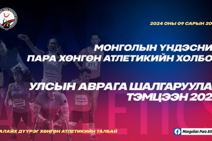 Пара хөнгөн атлетикийн УАШТ энэ сарын 21, 22 өдрүүдэд зохиогдоно