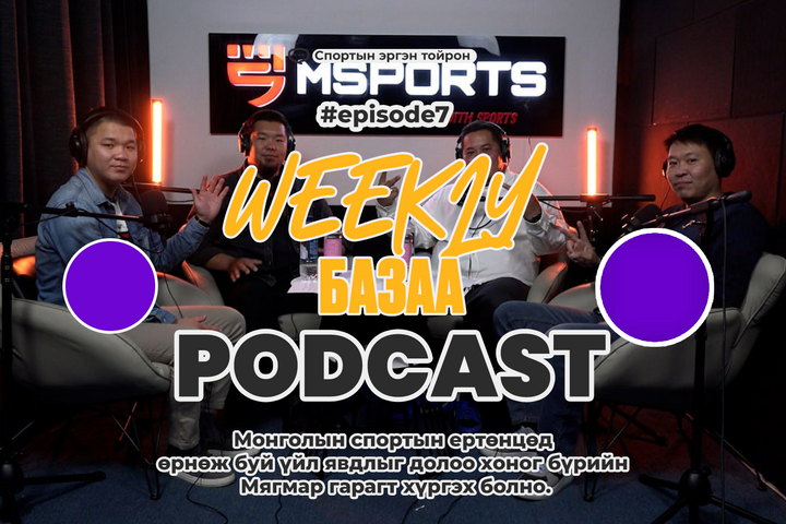 🎙𝗠𝘀𝗽𝗼𝗿𝘁𝘀 𝗣𝗼𝗱𝗰𝗮𝘀𝘁 | 𝗪𝗲𝗲𝗸𝗹𝘆 БАЗАА | 𝐄𝐩𝐢𝐬𝐨𝐝𝐞 𝟎𝟕 🎙