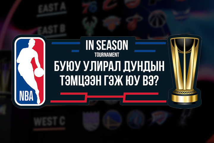 In-Season Tournament буюу улирал дундын тэмцээн гэж юу вэ?