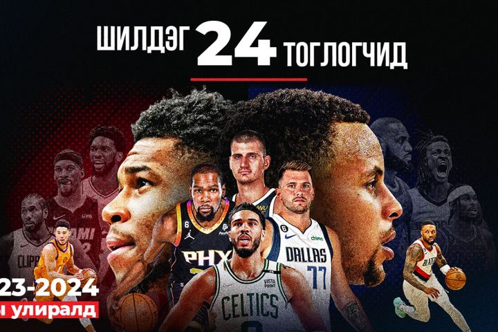 NBA-ийн шинэ улирлын шилдэг 24 тоглогч