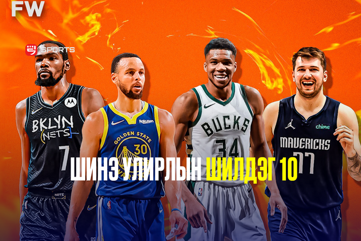 NBA: Энэ улирлын лигийн хамгийн ШИЛДЭГ 10 тоглогч