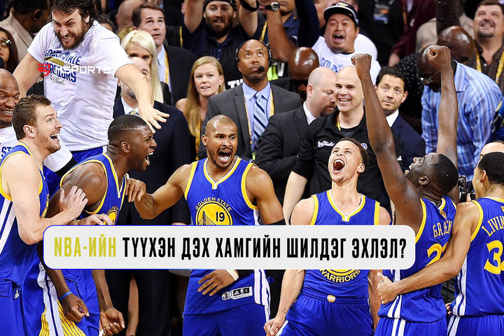 NBA-ийн түүхэн дэх хамгийн шилдэг эхлэл юу вэ?