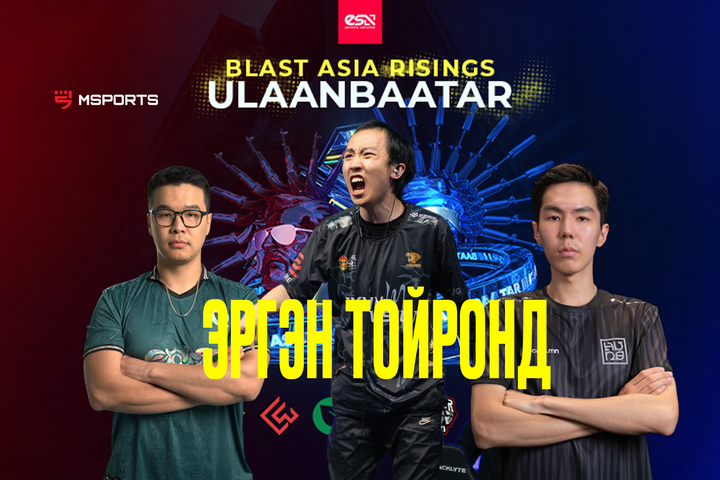 “BLAST ASIA RISINGS ULAANBAATAR” тэмцээний эргэн тойронд