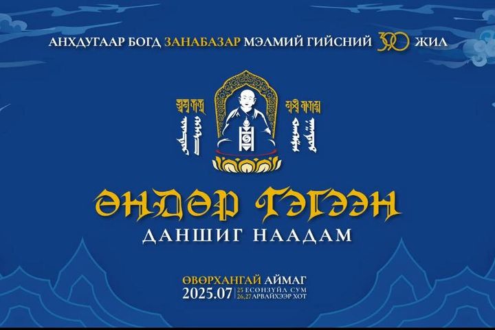 Анхдугаар Богд Занабазарын мэндэлсний 390 жилийн ойд зориулсан Даншиг наадам.