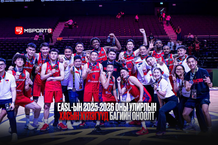 Азийн шилдэг лигүүдийн аварга багуудын хооронд болдог EASL-ын 2025-2026 оны улирлын хэсгийн оноолт гарлаа.