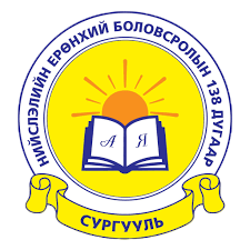 ЕБС 138-р сургууль