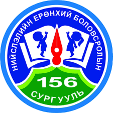 ЕБС 156-р сургууль