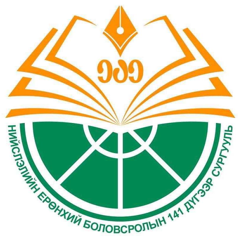 ЕБС 141-р сургууль