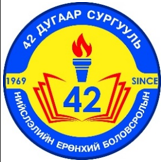 ЕБС 42-р сургууль