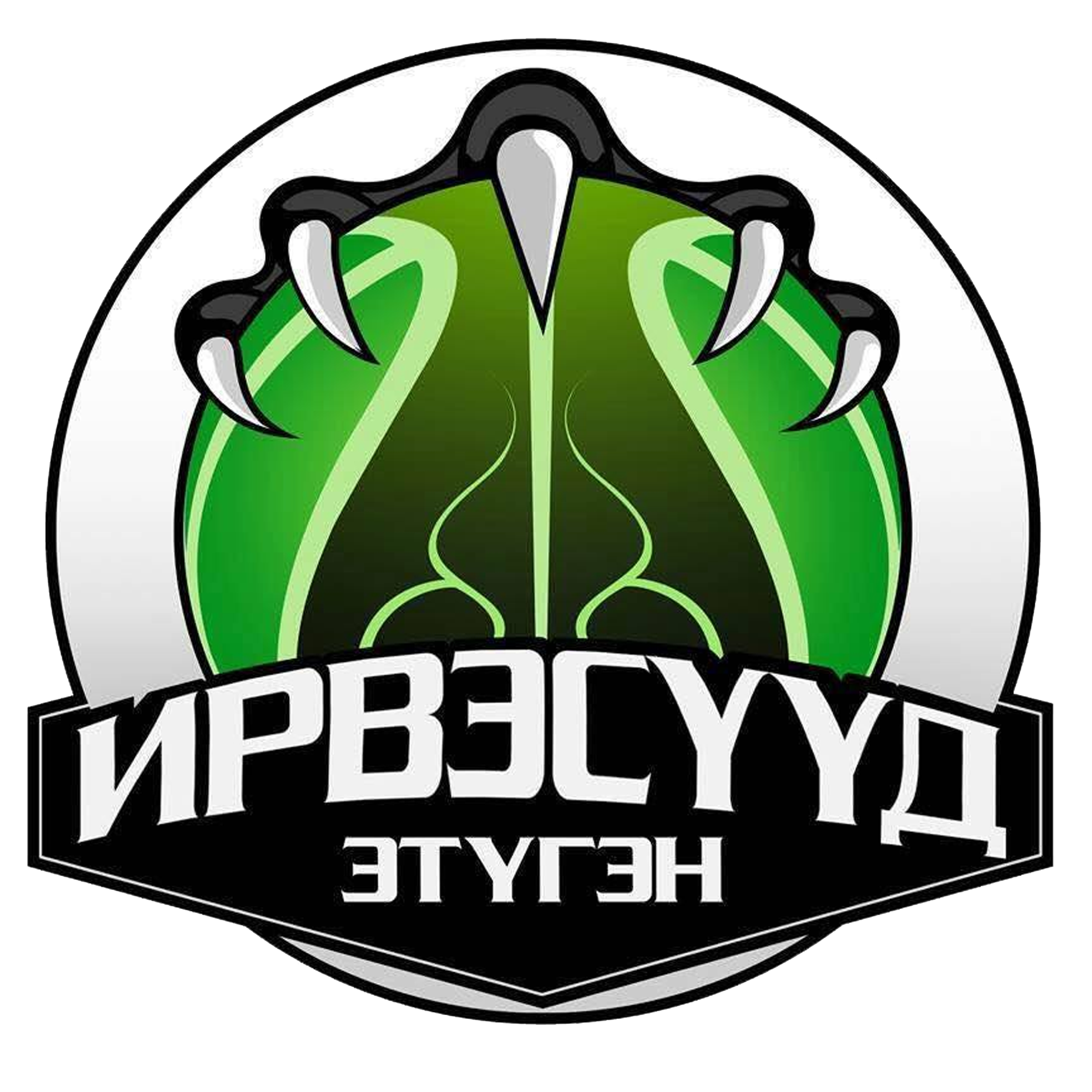 Этүгэн Ирвэсүүд