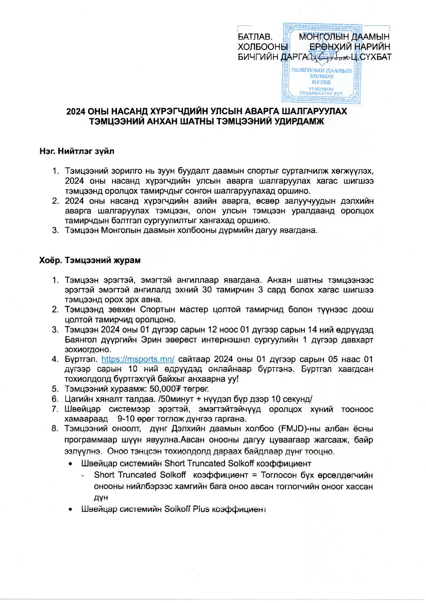 Даамны “Насанд хүрэгчдийн улсын аварга шалгаруулах тэмцээн” энэ сарын 12-ны өдөр эхэлнэ