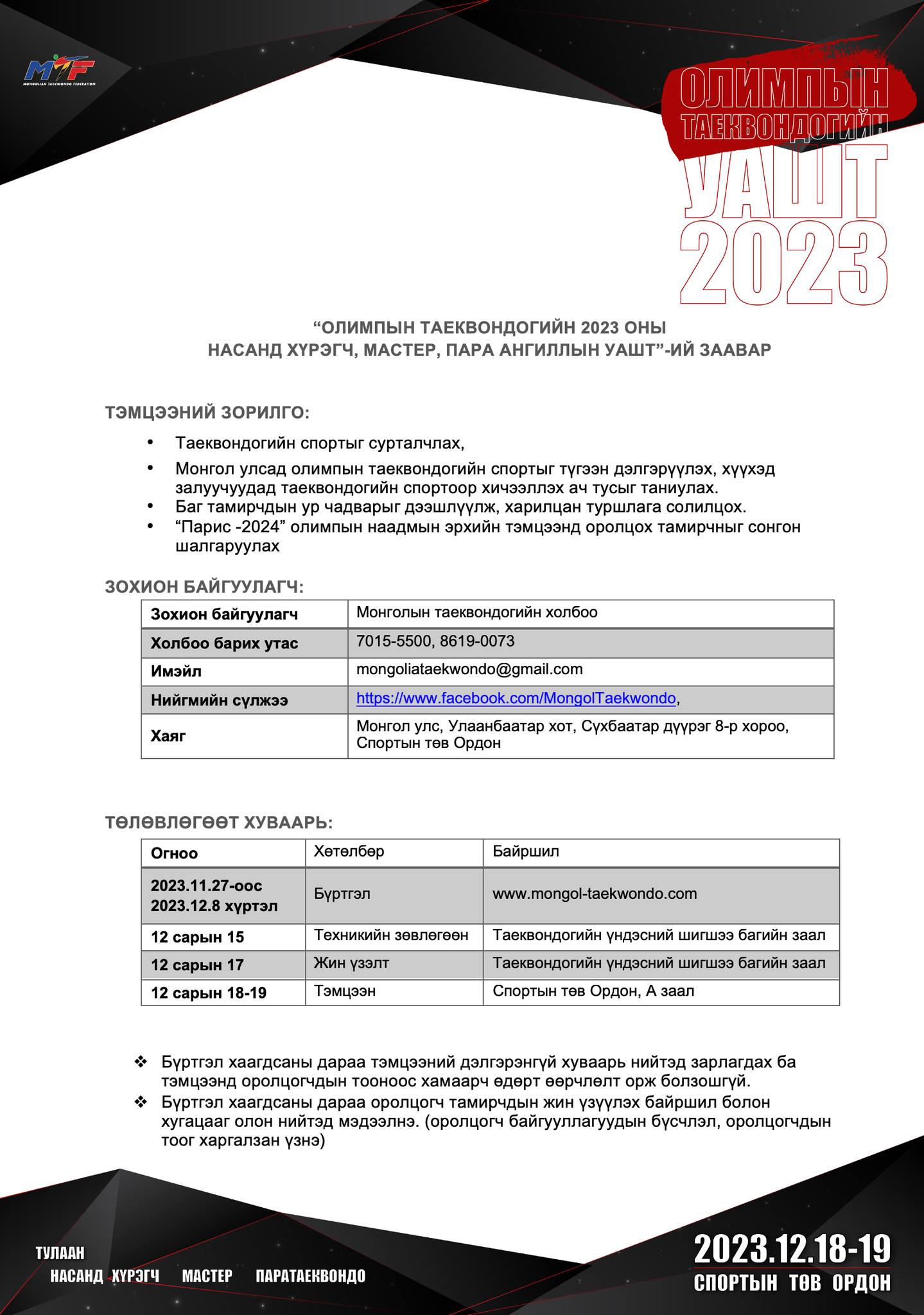 Олимпын таеквондогийн Монгол улсын аварга шалгаруулах тэмцээн зохиогдоно
