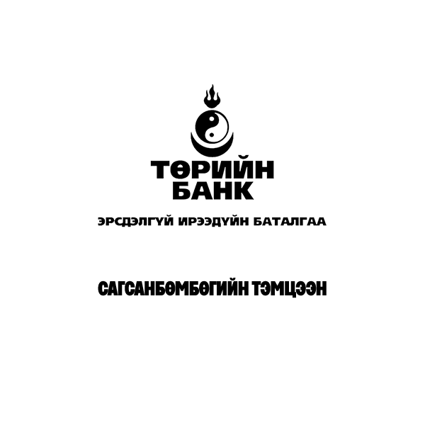 Төвийн бүс /Сагс эм/